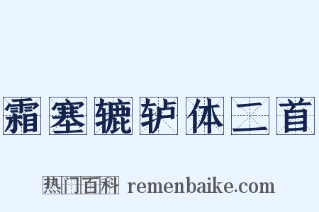 霜塞辘轳体二首是什么意思的图片